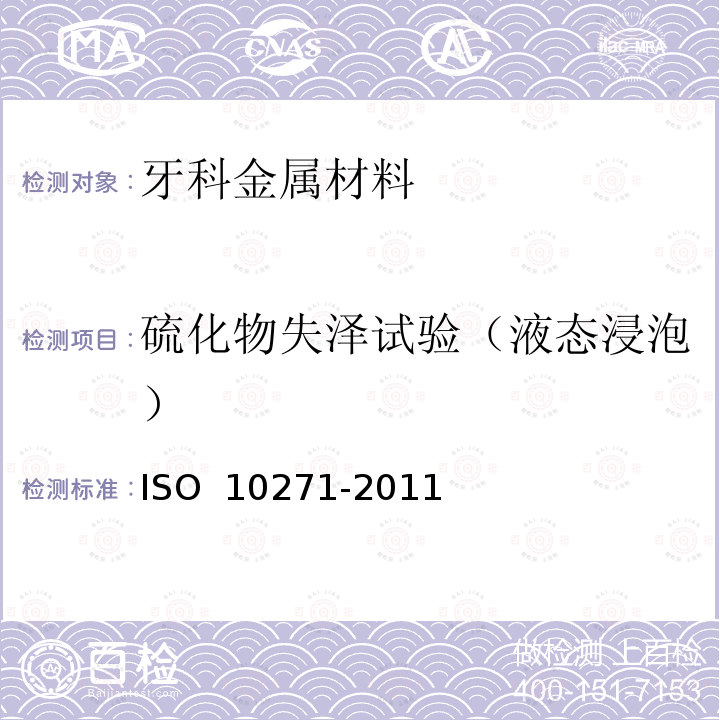 硫化物失泽试验（液态浸泡） 牙料.金属材料的腐蚀试验方法 ISO 10271-2011
