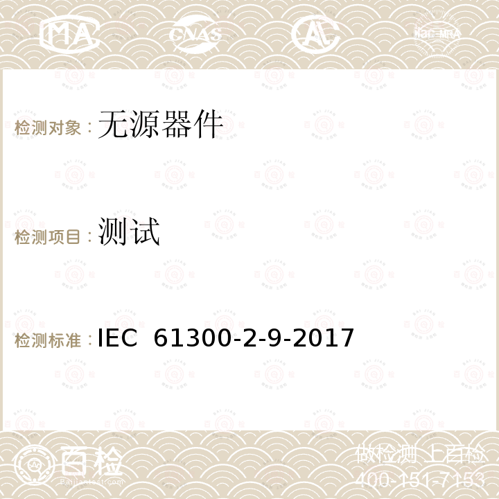 测试 纤维光学互连器件和无源器件基本试验和测量程序 第2-9部分：试验 冲击 IEC 61300-2-9-2017