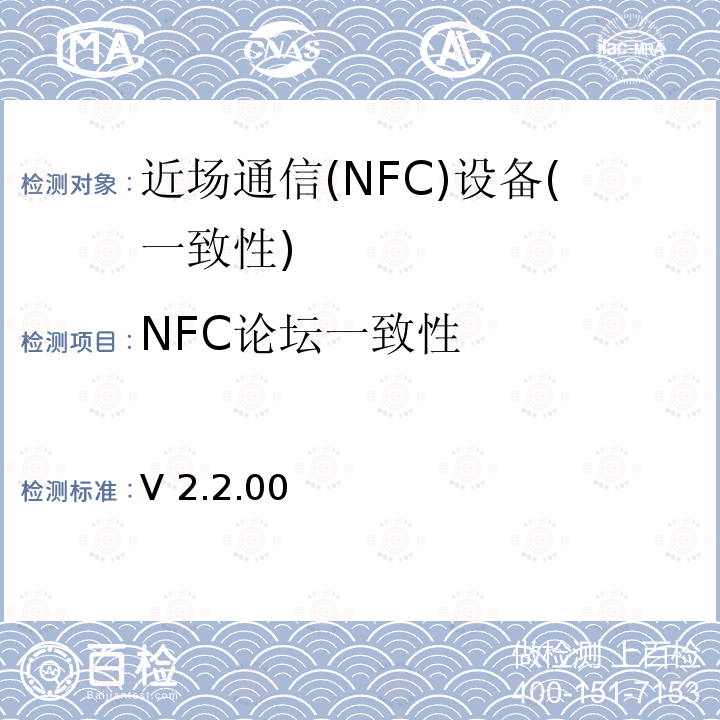 NFC论坛一致性 NFC论坛数字协议测试规范V2.2.00  