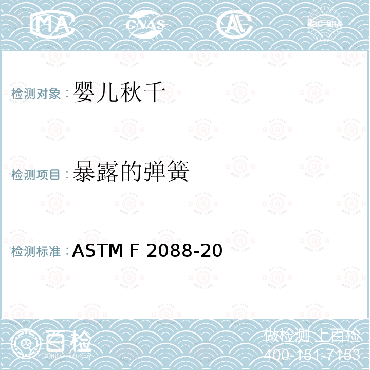 暴露的弹簧 ASTM F2088-20 标准消费者安全规范:婴儿秋千 