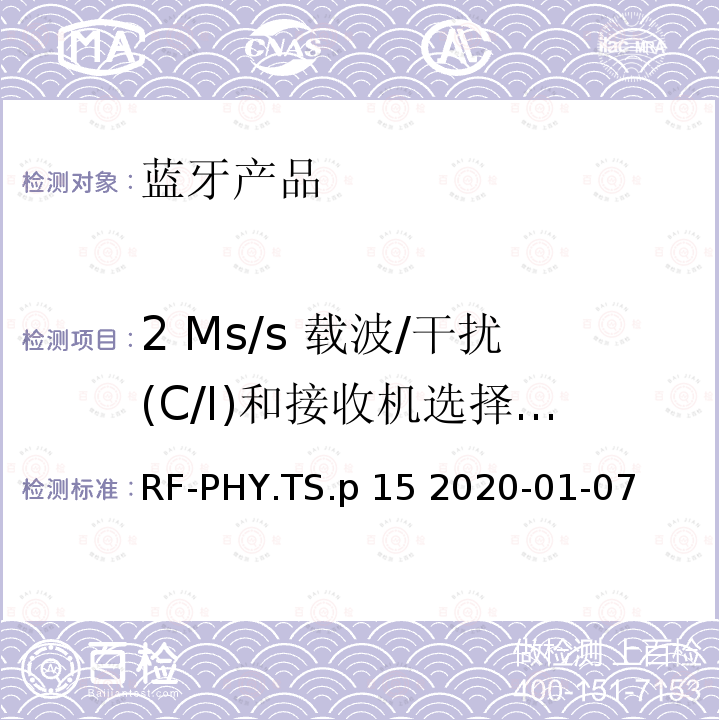2 Ms/s 载波/干扰(C/I)和接收机选择性性能，LE 编码(S=8) RF-PHY.TS.p 15 2020-01-07 射频物理层蓝牙测试套件 RF-PHY.TS.p15 2020-01-07