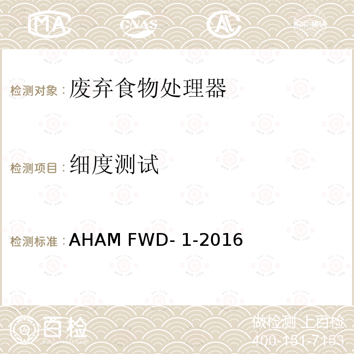 细度测试 AHAM FWD- 1-2016 废弃食物处理器 AHAM FWD-1-2016