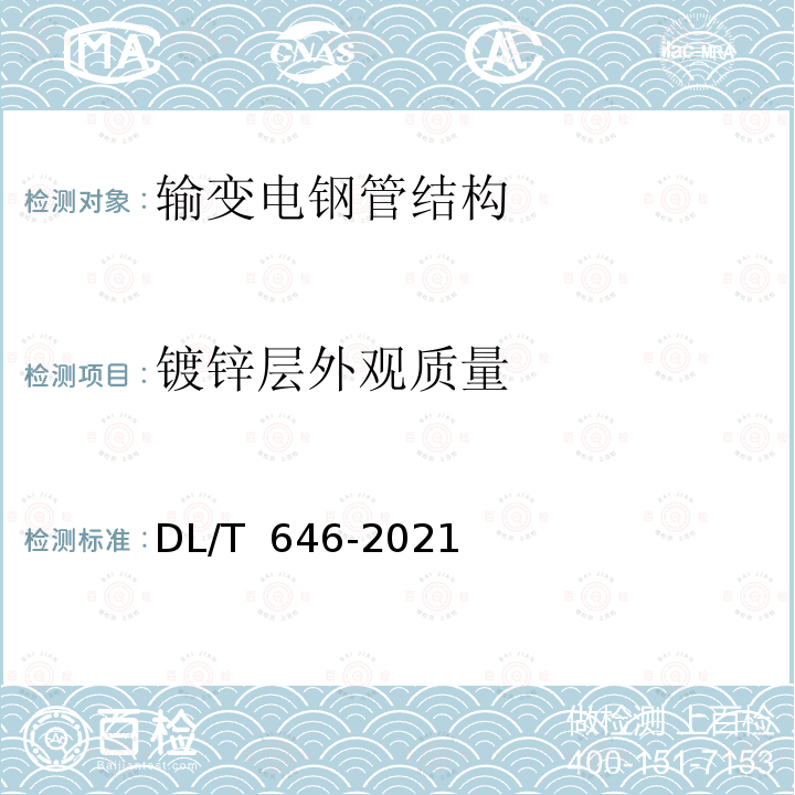 镀锌层外观质量 DL/T 646-2021 输变电钢管结构制造技术条件