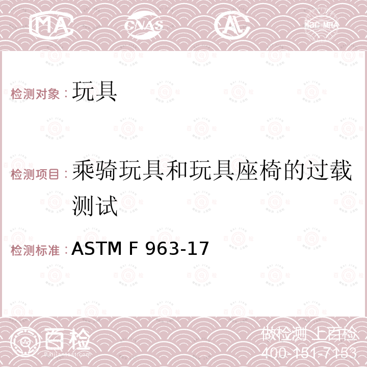 乘骑玩具和玩具座椅的过载测试 标准消费者安全规范：玩具安全 ASTM F963-17