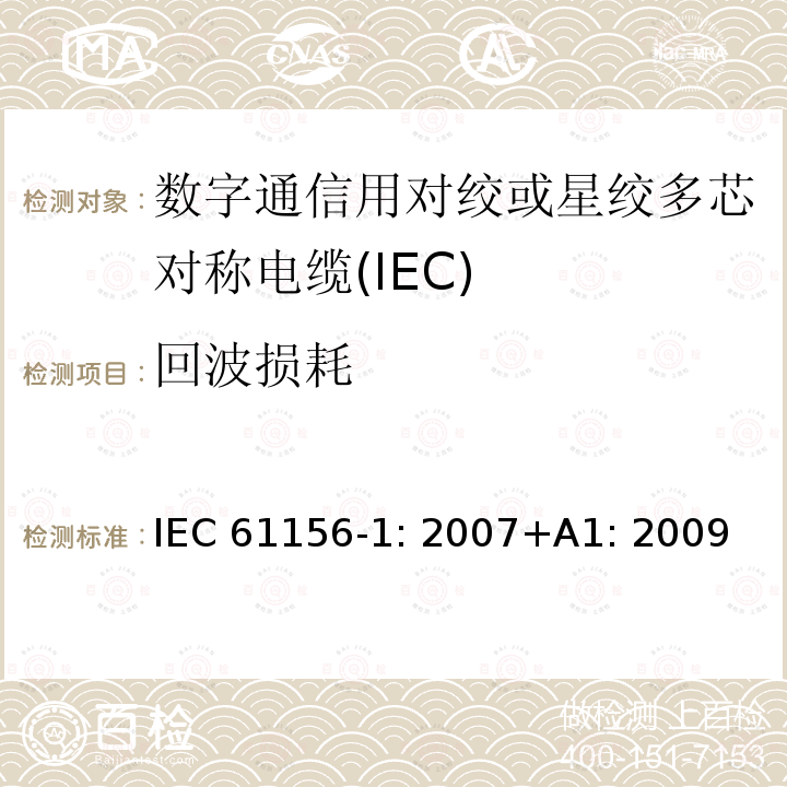 回波损耗 数字通信用对绞或星绞多芯对称电缆 第1部分：总规范 IEC61156-1: 2007+A1: 2009
