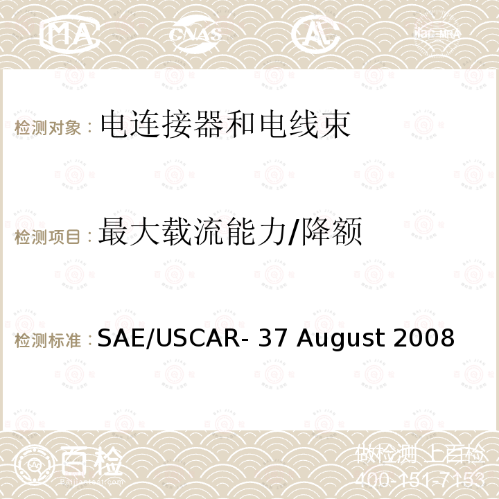 最大载流能力/降额 高压连接器性能 SAE/USCAR-37 August 2008