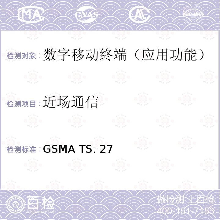 近场通信 GSMA TS. 27 手机测试本 GSMA TS.27