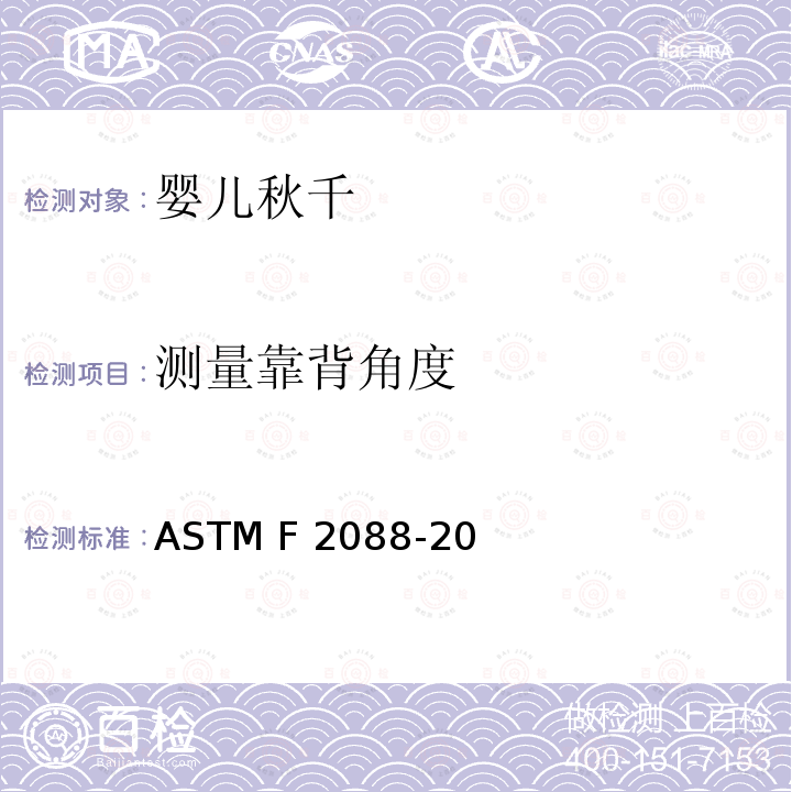 测量靠背角度 ASTM F2088-20 标准消费者安全规范:婴儿秋千 