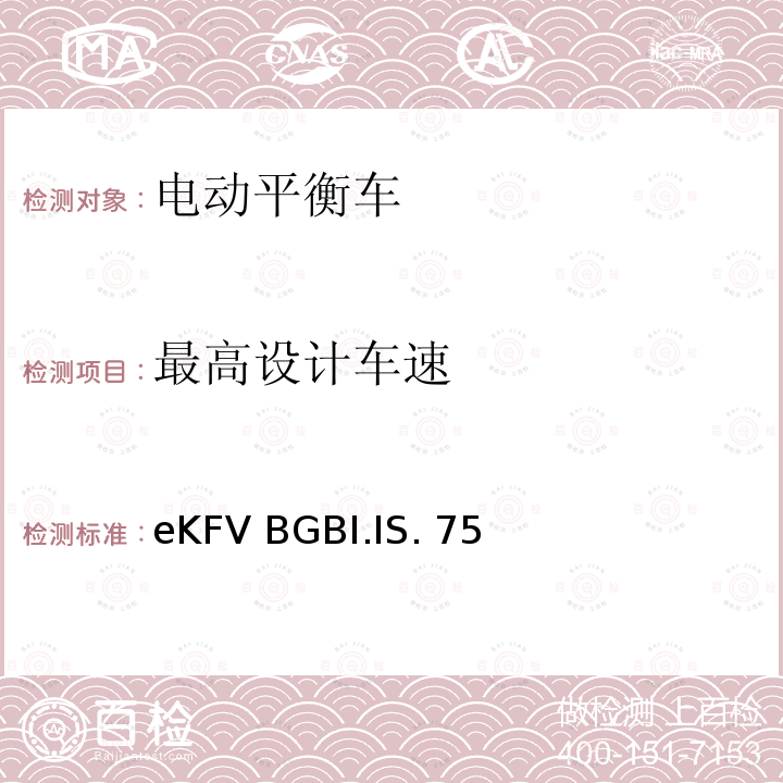 最高设计车速 eKFV BGBI.IS. 75 微型电动车管理条例-eKFV BGBI.IS.756