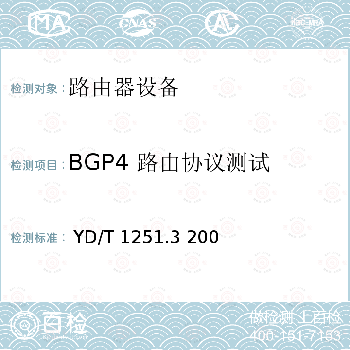 BGP4 路由协议测试  YD/T 1251.3 200 路由协议一次性测试方法——边界网关协议（BGP4） YD/T1251.3 2003