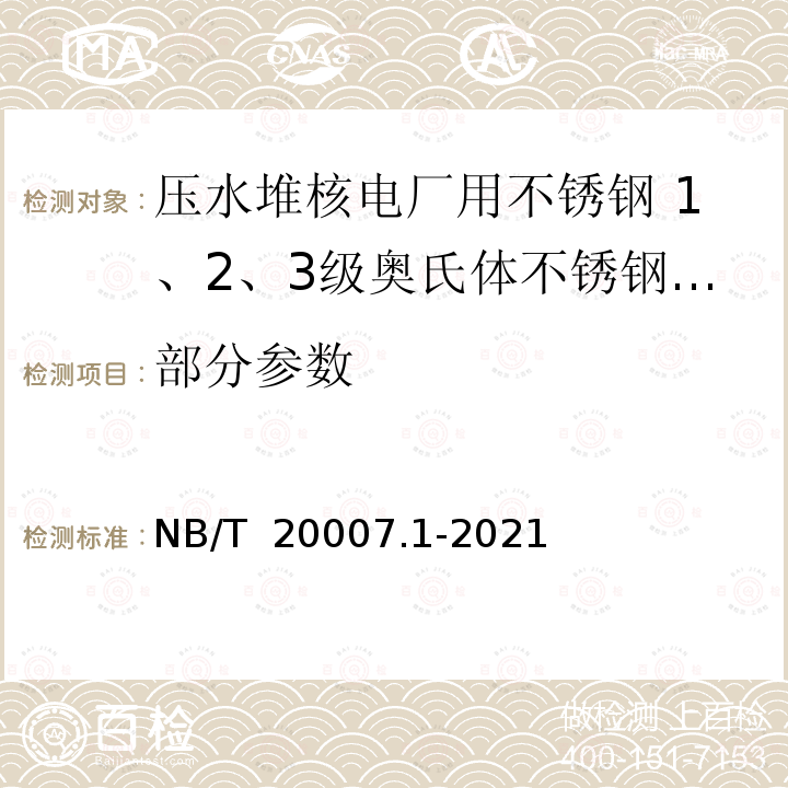 部分参数 NB/T 20007.1-2021 压水堆核电厂用不锈钢  第1部分：1、2、3级奥氏体不锈钢锻件