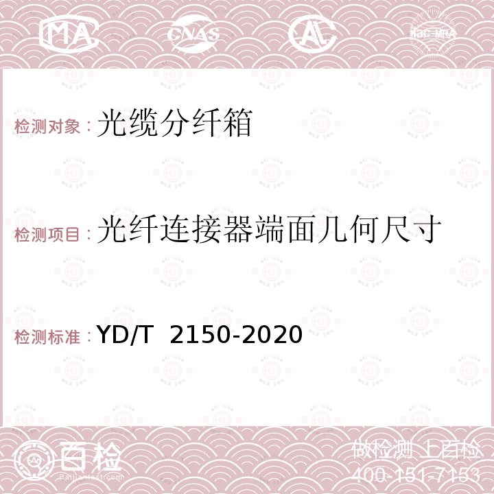 光纤连接器端面几何尺寸 YD/T 2150-2020 光缆分纤箱