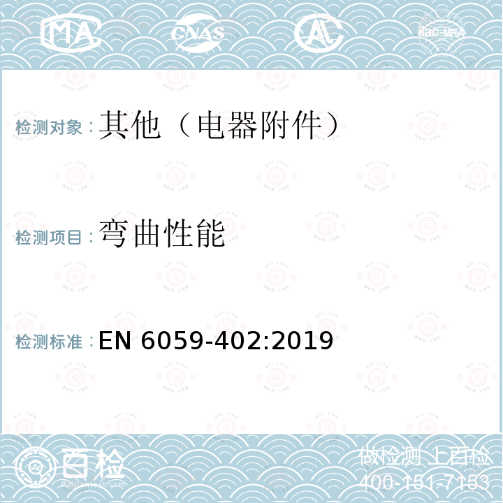 弯曲性能 EN 6059-402:2019 航空系列电缆安装保护套测试方法： EN6059-402:2019