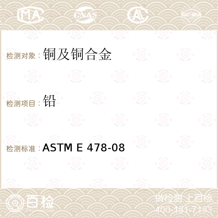 铅 ASTM E478-08 铜合金的化学分析试验方法 (2017) 29-36,90-100