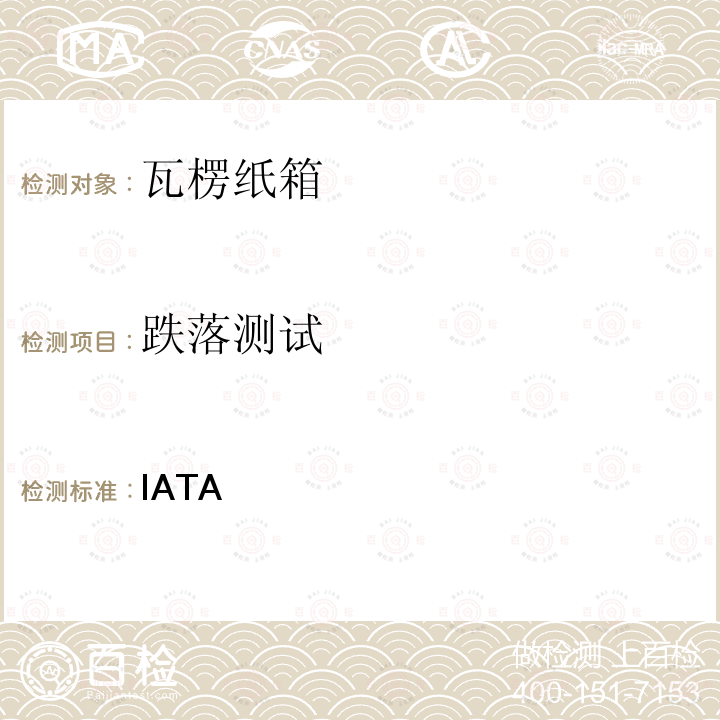 跌落测试 IATA 危险货物规则 IATA 第60版