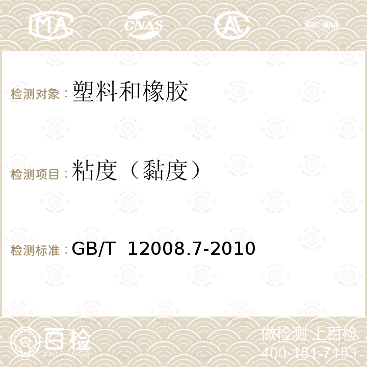 粘度（黏度） GB/T 12008.7-2010 塑料 聚醚多元醇 第7部分:黏度的测定