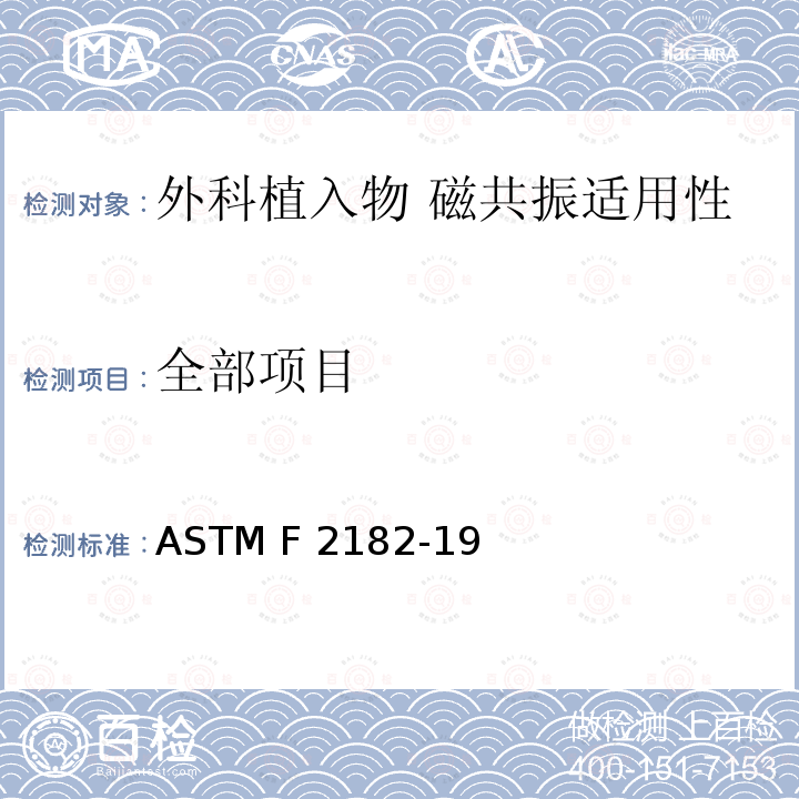 全部项目 ASTM F2182-19 外科植入物磁共振兼容性 第4部分：射频致热试验方法 