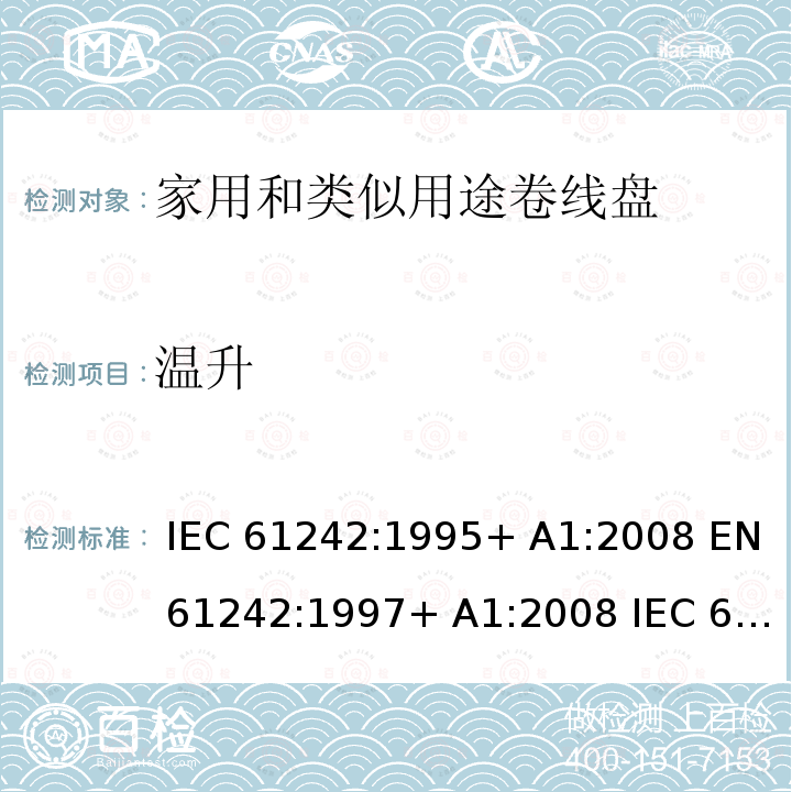 温升 家用和类似用途卷线盘 IEC 61242:1995+ A1:2008 EN 61242:1997+ A1:2008 IEC 61242:1995+ A1:2008+A2:2015 EN 61242:1997+ A1:2008+A2:2016+A13:2017