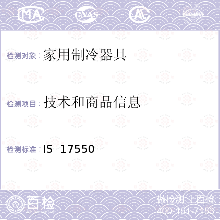 技术和商品信息 IS  17550  家用制冷器具-性能和测试方法 第1部分： 通用要求 IS 17550 (Part 1) : 2021