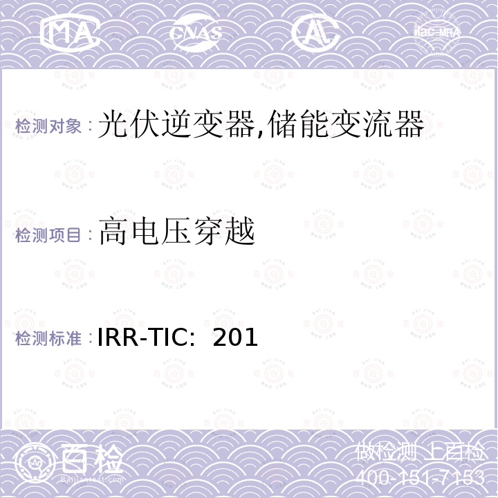 高电压穿越 IRR-TIC:  201 可再生能源并网标准 (约旦) IRR-TIC: 2014