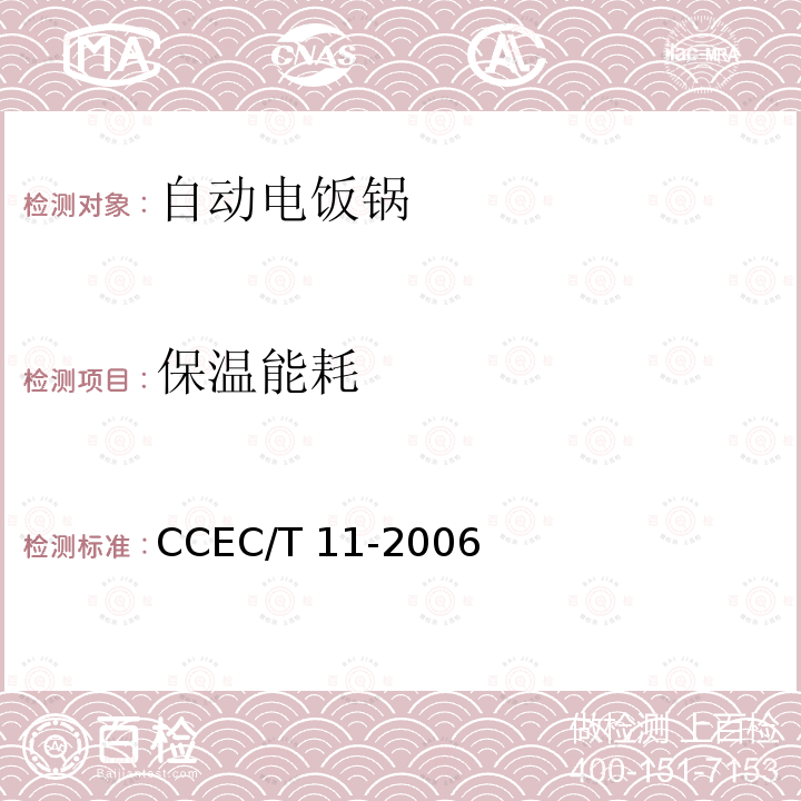 保温能耗 家用自动电饭锅节能产品认证技术要求 CCEC/T11-2006