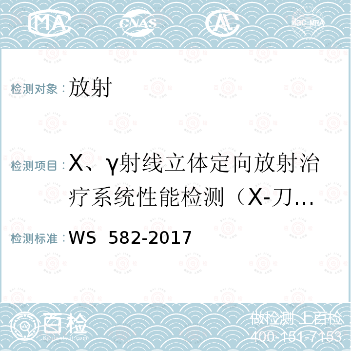 X、γ射线立体定向放射治疗系统性能检测（X-刀等中心处计划剂量与实测剂量相对偏差） WS 582-2017 X、γ射线立体定向放射治疗系统质量控制检测规范