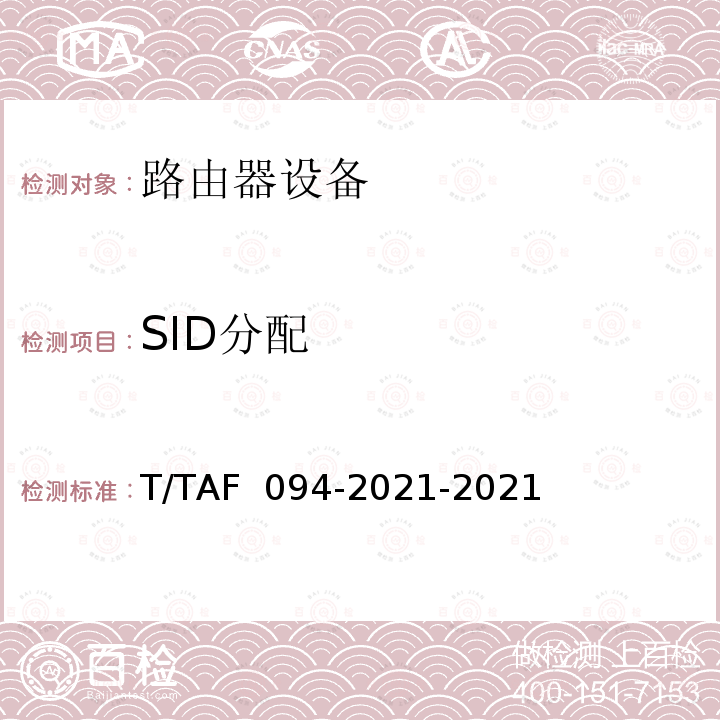 SID分配 AF 094-2021 具有SRv6功能的路由器测试方法 T/T-2021