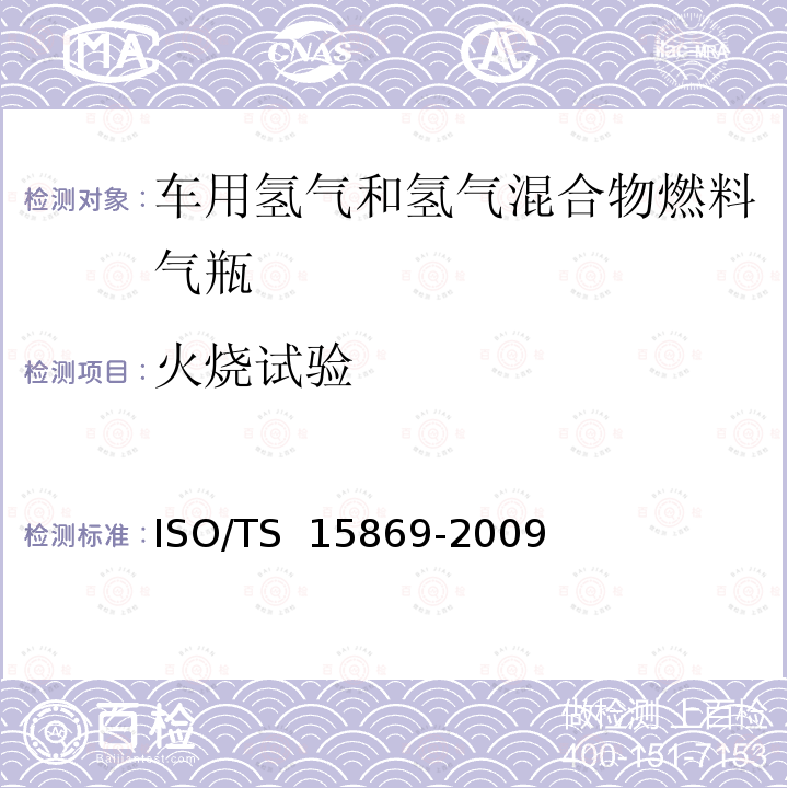 火烧试验 15869-2009 车用氢气和氢气混合物储罐 ISO/TS 