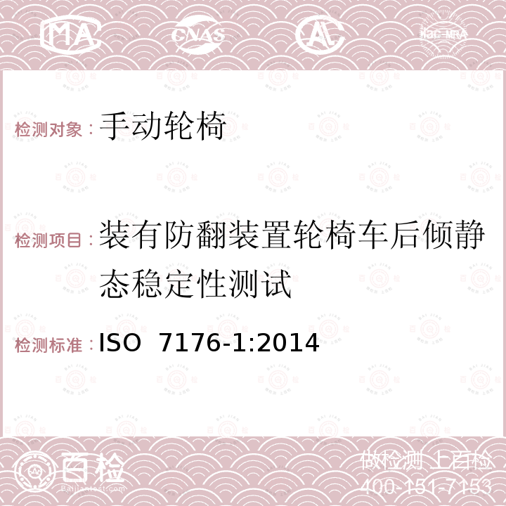 装有防翻装置轮椅车后倾静态稳定性测试 轮椅 第1部分：静态稳定性的测定 ISO 7176-1:2014