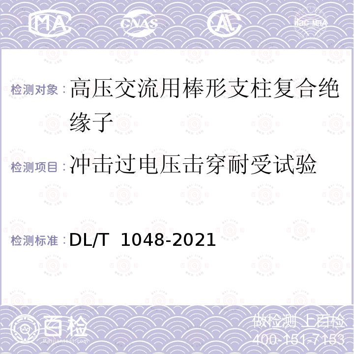 冲击过电压击穿耐受试验 DL/T 1048-2021 电力系统站用支柱复合绝缘子——定义、试验方法及接收准则