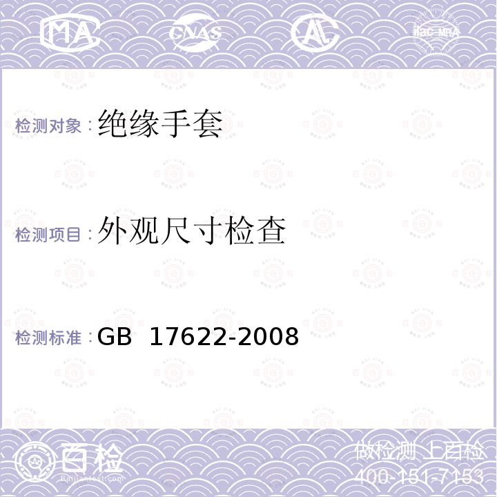 外观尺寸检查 带电作业用绝缘手套通用技术条件 GB 17622-2008