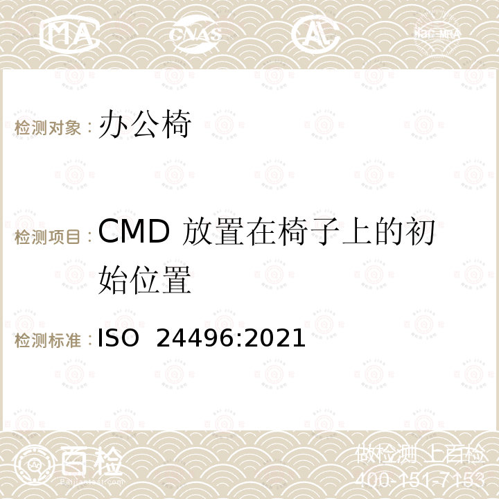 CMD 放置在椅子上的初始位置 ISO 24496-2021 办公家具 办公椅 尺寸测定的方法