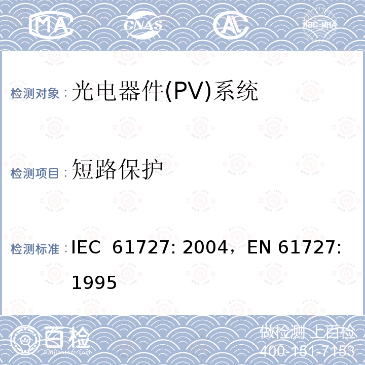 短路保护 《光电器件(PV)系统.通用接口的特性》 IEC 61727: 2004，EN 61727: 1995