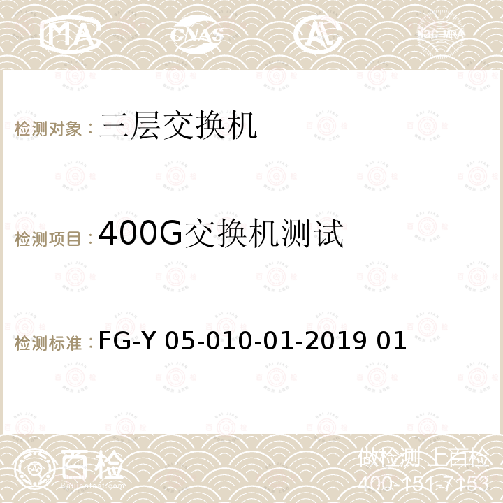 400G交换机测试 FG-Y 05-010-01-2019 01 数据中心400G测试规范 FG-Y05-010-01-2019 01