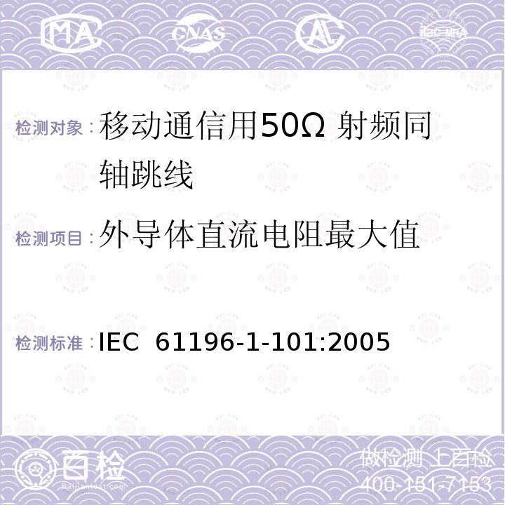 外导体直流电阻最大值 IEC 61196-1-10 同轴通信电缆 第1-101部分：电气试验方法 导体直流电阻试验 1:2005