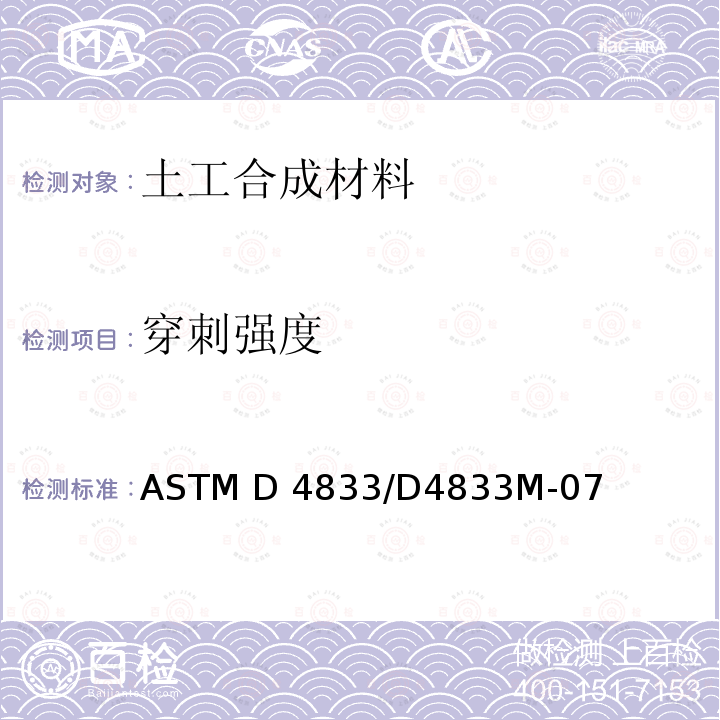 穿刺强度 ASTM D4833/D4833 《土工膜及其有关制品的标准试验方法》 M-07(2020)