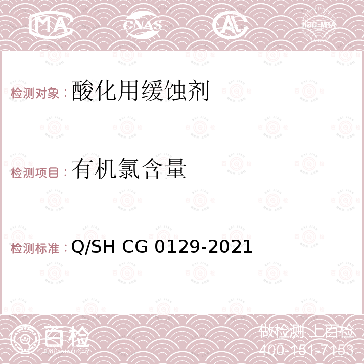 有机氯含量 Q/SH CG0129-2021 酸化用缓蚀剂 
