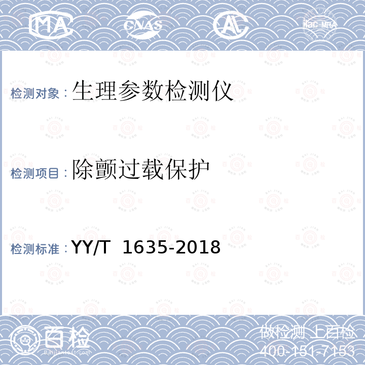 除颤过载保护 多道生理记录仪 YY/T 1635-2018