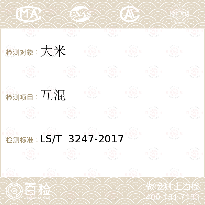 互混 LS/T 3247-2017 中国好粮油 大米