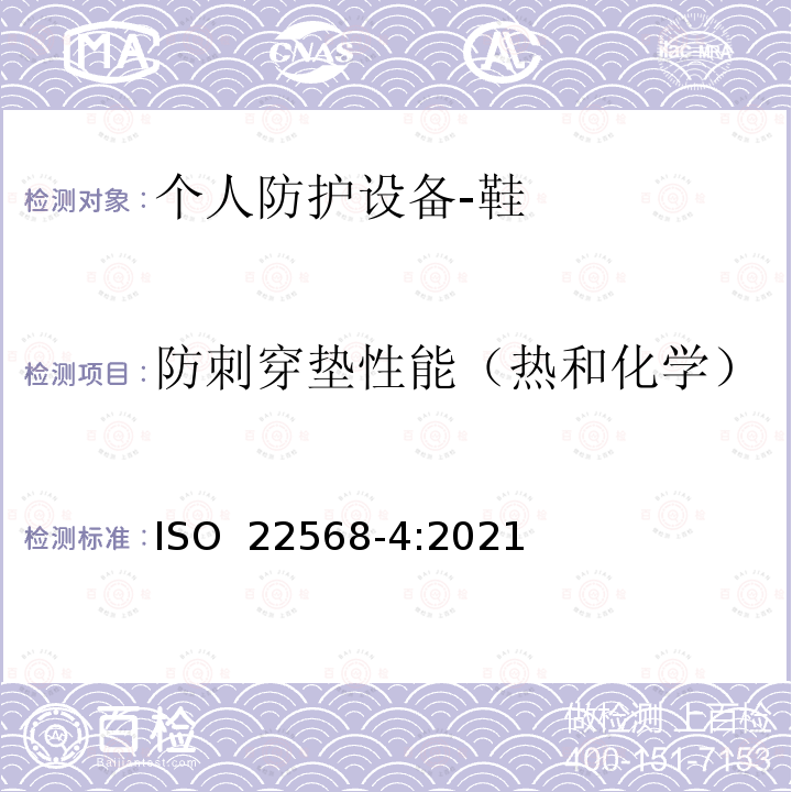 防刺穿垫性能（热和化学） ISO 22568-4-2021 脚和腿保护器  鞋类部件的要求和试验方法  第4部分:非金属抗穿孔嵌件