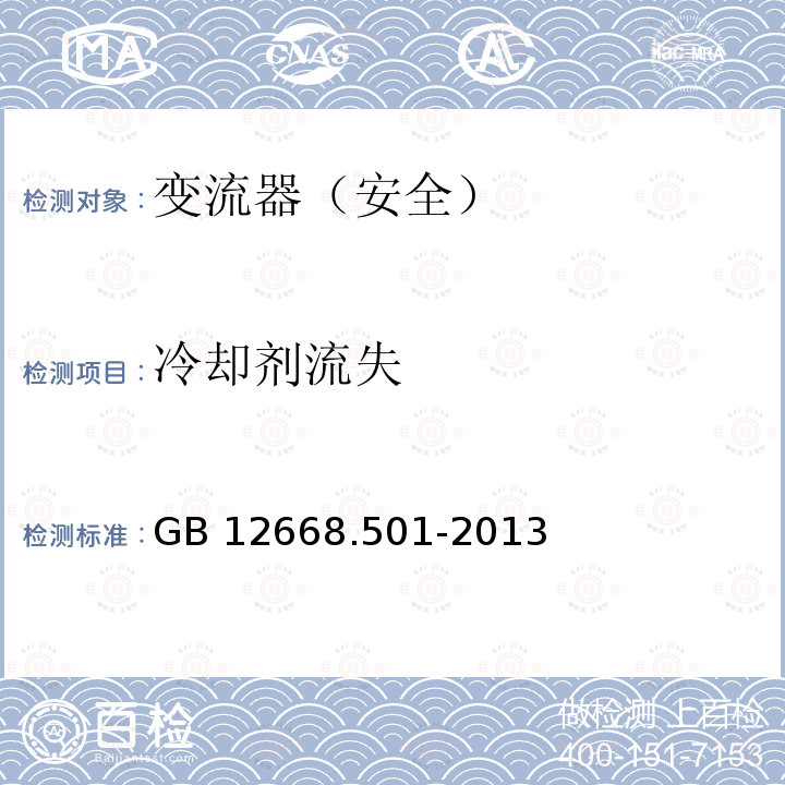 冷却剂流失 变流器（安全）:冷却剂流失 GB12668.501-2013