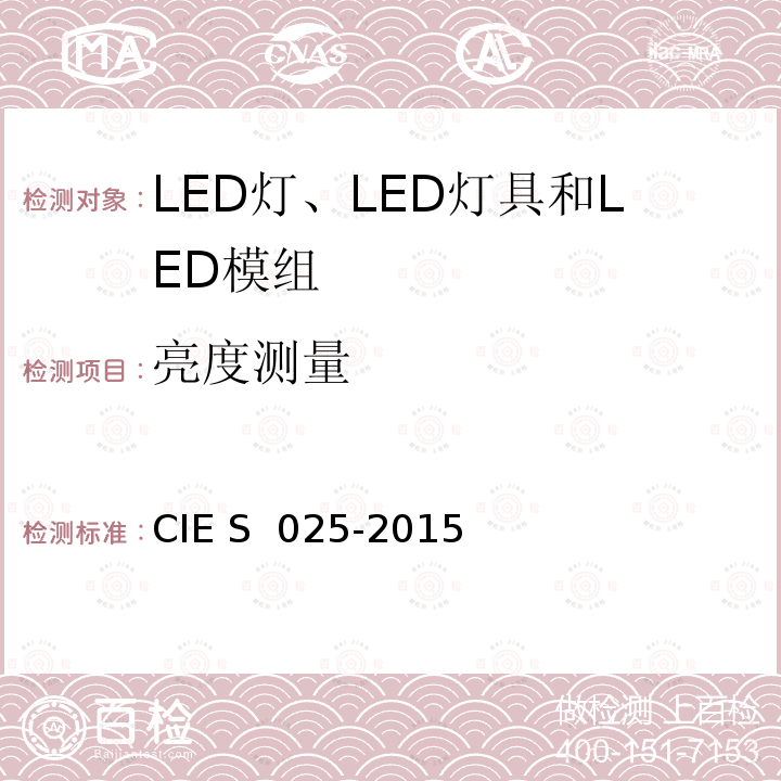 亮度测量 ES 025-2015 LED灯，LED灯具和LED模组的测量 CIE S 025-2015