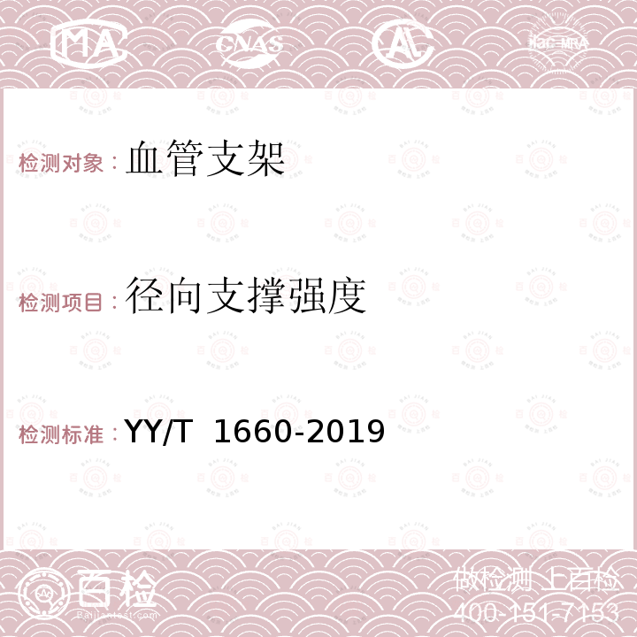 径向支撑强度 YY/T 1660-2019 球囊扩张和自扩张血管支架的径向载荷测试方法