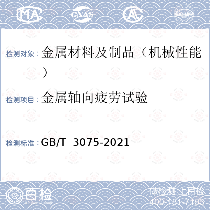 金属轴向疲劳试验 GB/T 3075-2021 金属材料 疲劳试验 轴向力控制方法