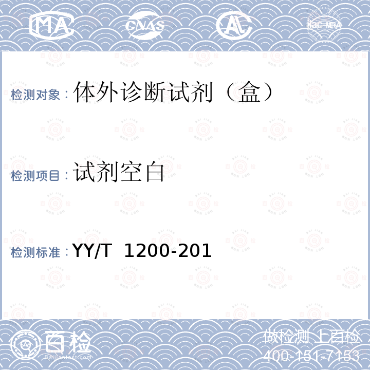 试剂空白 葡萄糖测定试剂盒（酶法） YY/T 1200-2013