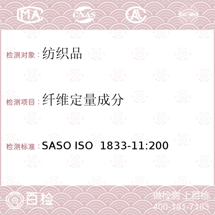 纤维定量成分 ISO 1833-11:2007 纺织品 定量化学分析 第11部分:纤维素纤维与聚酯纤维的混合物(硫酸法) SASO 