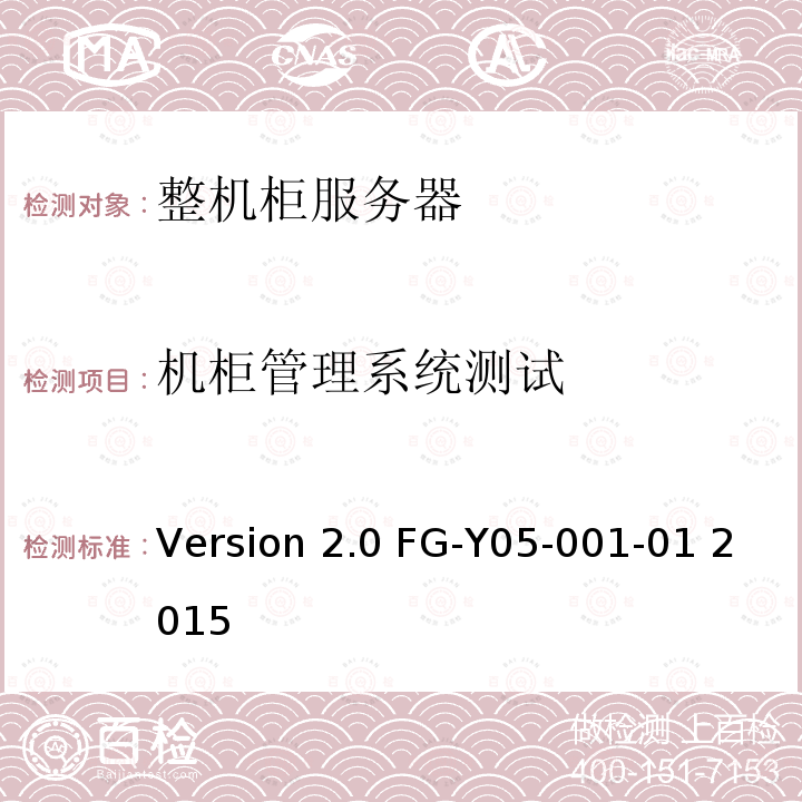 机柜管理系统测试 Version 2.0 FG-Y05-001-01 2015 天蝎整机柜服务器技术规范Version2.0 FG-Y05-001-01 2015