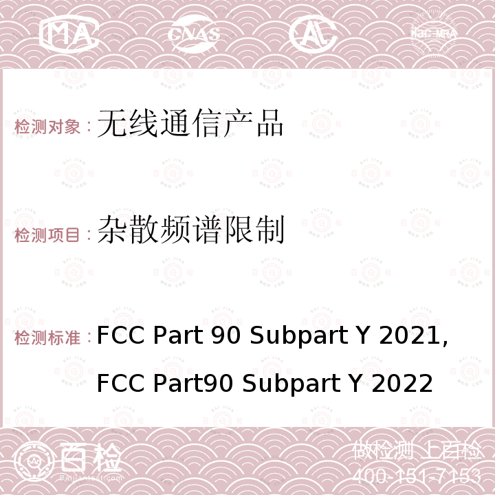 杂散频谱限制 4940-4990MHz频段的授权性频段的法规要求 FCC Part90 Subpart Y 2021,FCC Part90 Subpart Y 2022