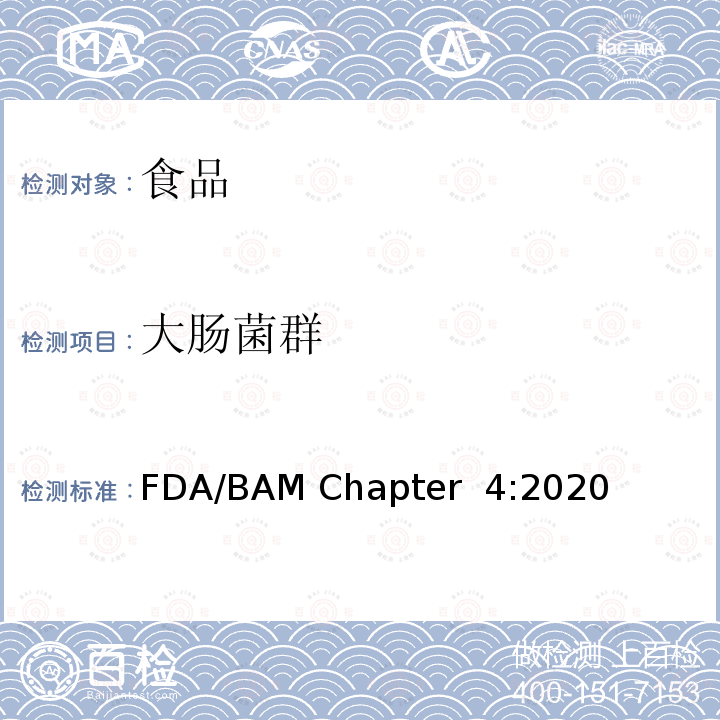 大肠菌群 大肠菌群和大肠杆菌的计数     FDA/BAM Chapter 4:2020    