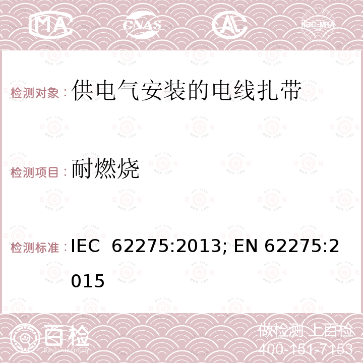 耐燃烧 供电气安装的电线扎带 IEC 62275:2013; EN 62275:2015